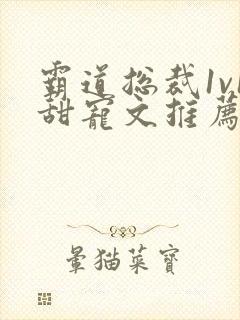 霸道总裁1v1甜宠文推荐_四重叶绵绵封面