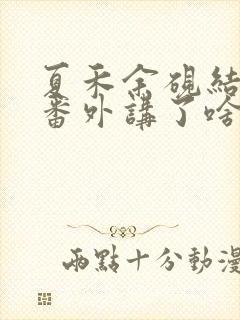 夏禾余砚结局后番外讲了啥封面