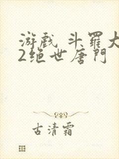 游戏 斗罗大陆2绝世唐门