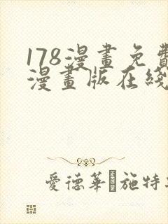 178漫画免费漫画版在线下拉式