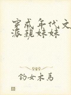 穿成年代文里反派亲妹妹