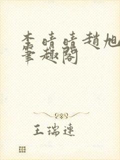 李晴晴赵旭小说笔趣阁