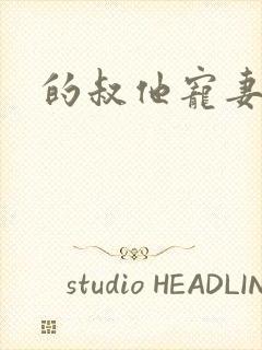 的叔他宠妻上瘾