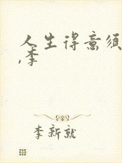 人生得意须尽欢,李