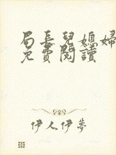 局长儿媳妇小说免费阅读