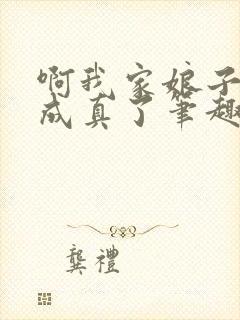 啊我家娘子怎么成真了笔趣阁