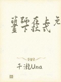 萌师在上免费漫画下拉式封面