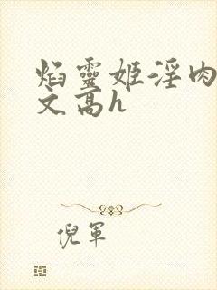 焰灵姬淫肉欲黄文高h封面