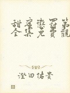 甜蜜惩罚第一季全集免费观看完