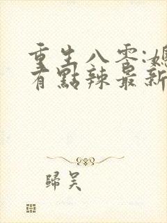 重生八零:媳妇有点辣最新章封面