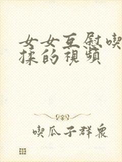 女女互慰吃奶互揉的视频封面