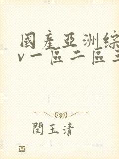 国产亚洲综合av一区二区三区