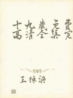 十九岁免费观看高清全集完整版