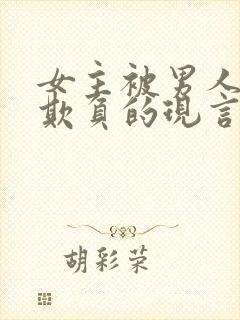 女主被男人轮流欺负的现言封面