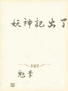 妖神记出了几季