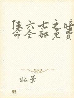 伍六七之暗影宿命全部免费观看封面