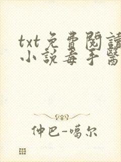 txt免费阅读小说毒手医妃王爷被休夫了