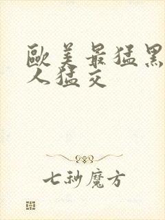 欧美最猛黑人黑人猛交