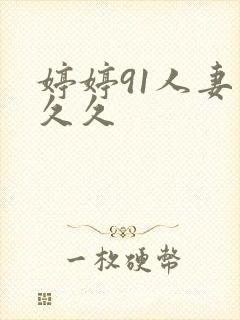 婷婷91人妻久久久