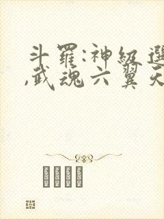 斗罗:神级选择,武魂六翼天使