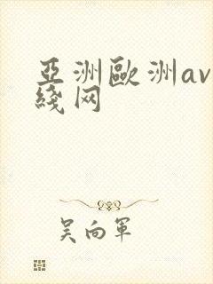 亚洲欧洲av在线网