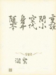 随身空间重生七零年代小说