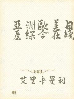 亚洲欧美日韩国产综合在线观看