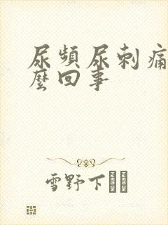 尿频尿刺痛是什么回事