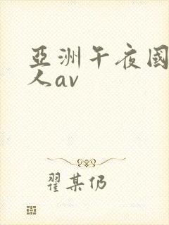 亚洲午夜国产成人av