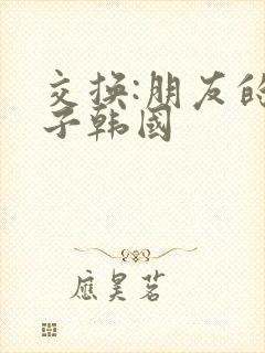 交换:朋友的妻子韩国