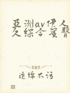 亚洲av伊人久久综合蜜臀性色