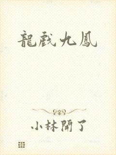 龙戏九凤