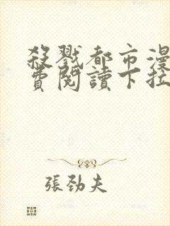 杀戮都市漫画免费阅读下拉式六漫画