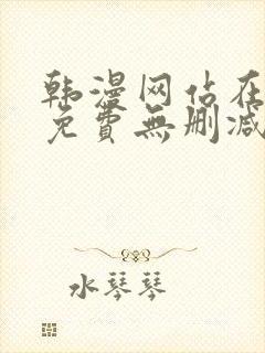 韩漫网站在线看免费无删减漫画封面