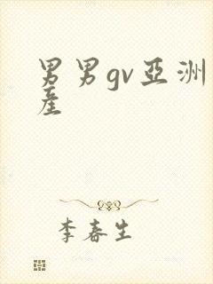男男gv亚洲国产封面