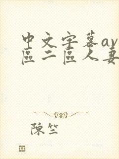 中文字幕av一区二区人妻封面