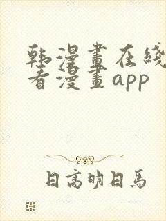 韩漫画在线免费看漫画app