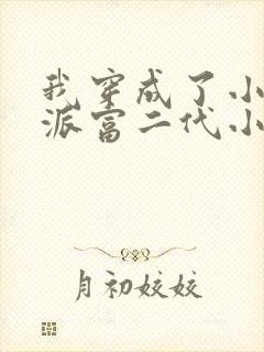 我穿成了小说反派富二代小说免费