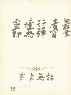 灵境行者最新章节无弹窗笔趣阁