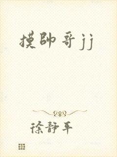 摸帅哥jj