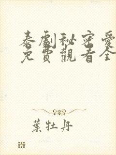 泰剧秘密爱泰剧免费观看全集剧情