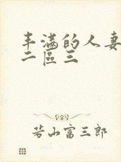 丰满的人妻一区二区三