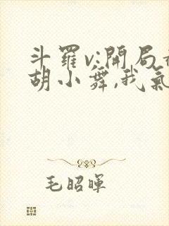 斗罗v:开局截胡小舞,我气死唐三完结篇