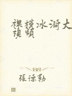 裸模冰漪大尺度视频