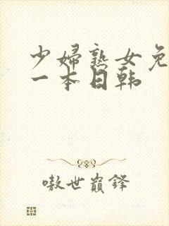 少妇熟女免费看一本日韩封面