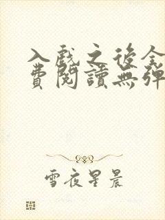 入戏之后全文免费阅读无弹窗