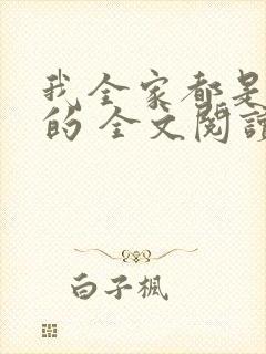 我全家都是穿来的 全文阅读封面