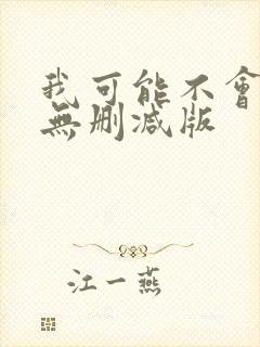 我可能不会爱你无删减版