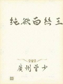 纯欲白丝玉足封面