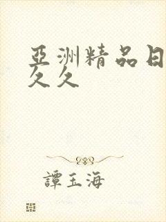 亚洲精品日韩久久久封面